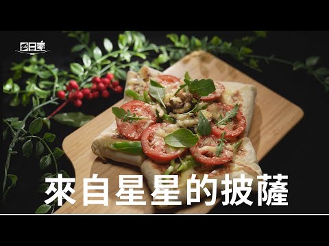 【365日日素 健康自己煮】 來自星星的披薩 | 今日主廚﹕李耀堂 20241227