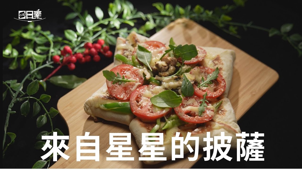 【365日日素 健康自己煮】 來自星星的披薩 | 今日主廚﹕李耀堂 20241227