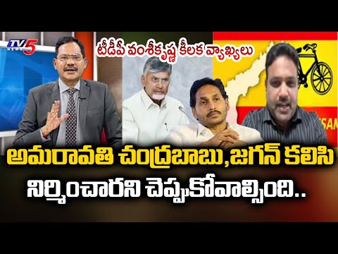 రాజధానిని ఎవరూ కదిలించలేరు TDP Bandaru Vamsi Krishna Key Comments Over Capital Amaravati Development - TV5NEWS