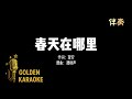 春天在哪里 伴奏 Where Is Spring Karaoke Version 春天在哪里 伴奏 Where Is Spring Karaoke Version