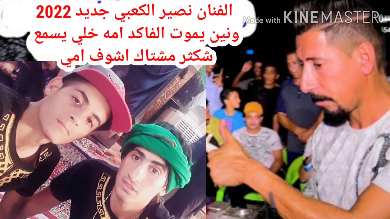 شكثر مشتاك اشوف امي وراها/يبجي الصخر موال الفنان نصير الكعبي جديد 2022