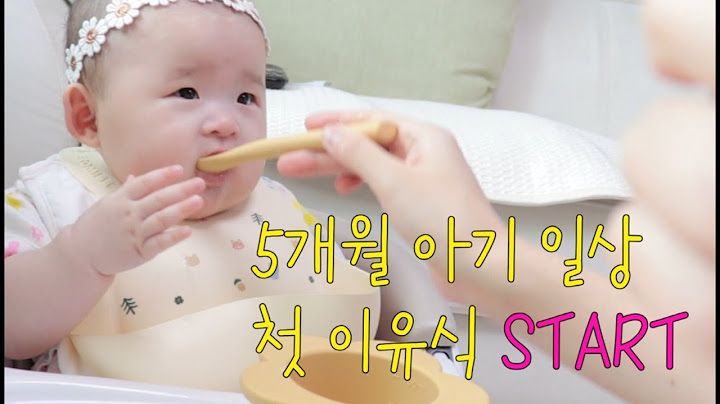 육아브이로그_5개월 160일 첫 이유식시작 냄비이유식 준비물 쌀미음 만들기 5개월 이유식 주의사항 아기 일상