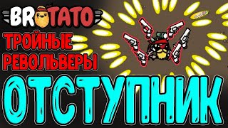 Отступник с Револьверами / Тройные выстрелы, но -50% Точности / Brotato (релиз) прохождение