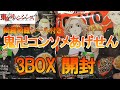 【東リベ】東京リベンジャーズ 鬼卍コンソメあげせん3BOX開封！
