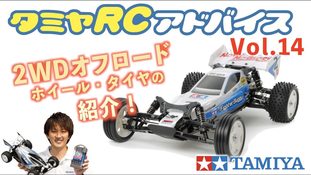 タミヤrcアドバイス Vol 14 オフロードモデル用タイヤのご紹介 2wd編 Youtube