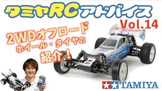 【タミヤRCアドバイス Vol.14】オフロードモデル用タイヤのご紹介【2WD編】