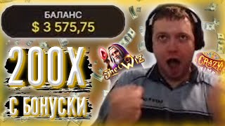 ПАПИЧУ ВЫПАЛО 200X С БОНУСКИ! 3500$ НА БАЛАНСЕ!