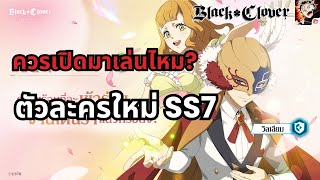 Black Clover M | ตัวละครใหม่ SS7 มิโมซ่าและวิลเลียมชุดงานเต้นรำ น่าเปิดเก็บไว้ไหม?