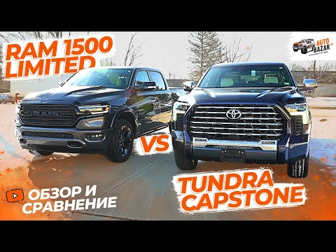 Какой пикап выбрать? Сравнение Ram 1500 Limited vs Toyota Tundra Capstone