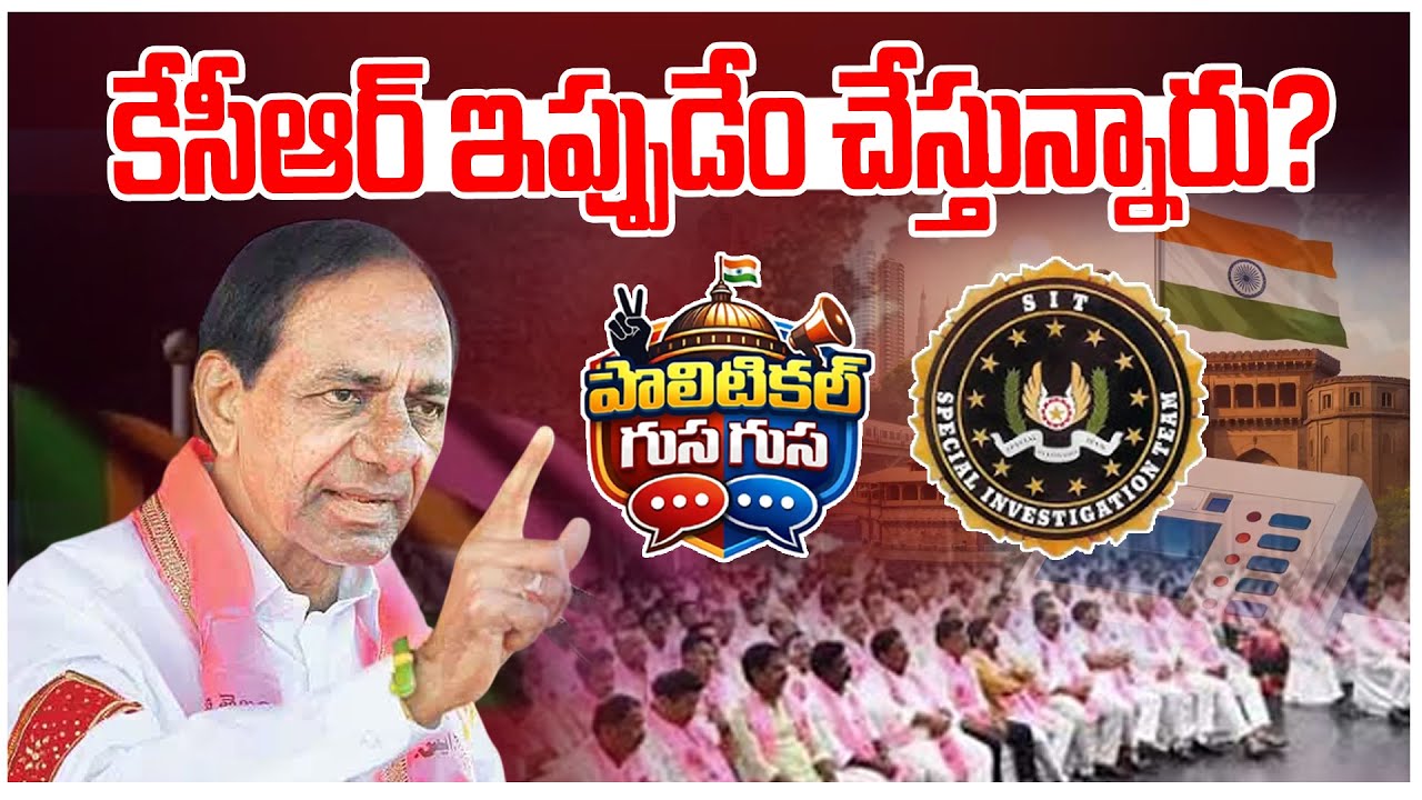 #PoliticalGusagusa : కేసీఆర్ ఇప్పుడేం చేస్తున్నారు? | KCR Plan On Elections & SIT | News Line Telugu