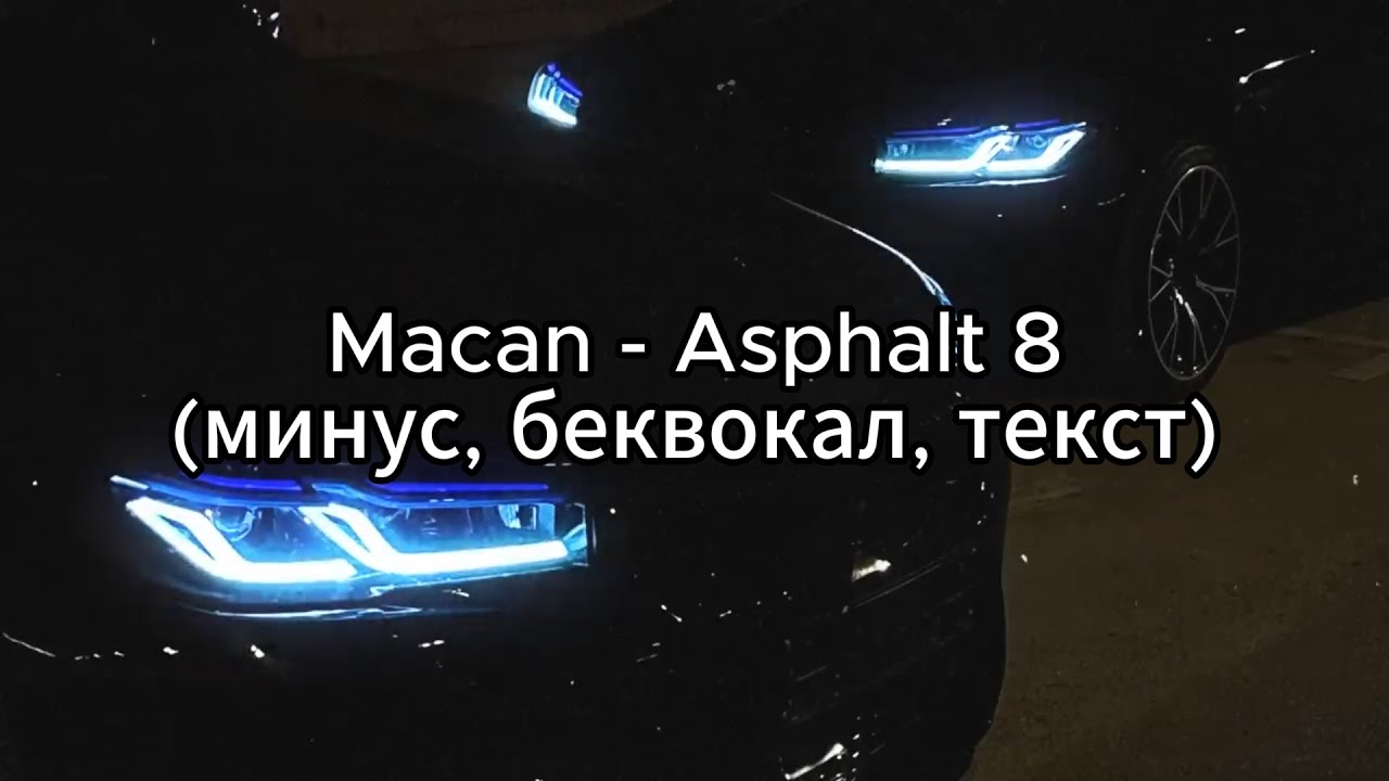 Песни подо мной м 5 асфальт