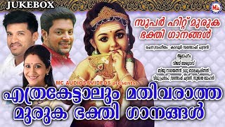 എത്രകേട്ടാലും മതിവരാത്ത മുരുകഭക്‌തിഗാനങ്ങൾ | Sree Murugan Songs | Hindu Devotional Songs Malayalam