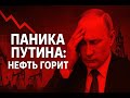 Паника Путина: нефть горит! Дроны, кризис и падение цен на энергоносители