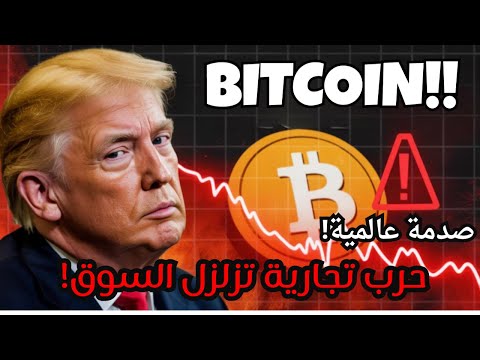 البيتكوين ينهار إلى 102 ألف بعد إعلان ترامب حرب الرسوم 100 على الصين صدمة عالمية