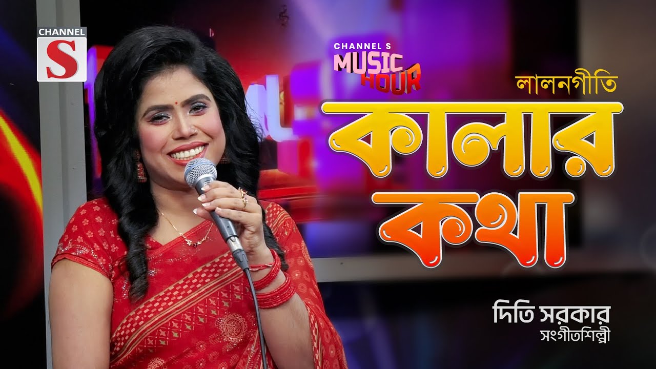 কালার কথা কেন বলো আমায় | Kalar Kotha Ken Bolo Amay | Diti Sarkar | Channel S Music Hour | Channel S