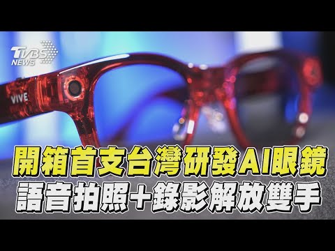 搶先曝光 全球首支台灣研發AI眼鏡 語音 拍照 錄影 解放雙手 TVBS新聞 TVBSNEWS01