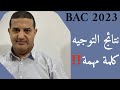 نتائج التوجيه لباك 2023 كلمة و نصائح مهمة
