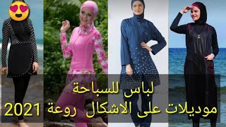 لباس للسباحة مايوهات للمحجباتmaillot de bain burkini