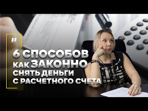 Как законно снять деньги с расчетного счета? 6 способов вытащить наличку из своей фирмы