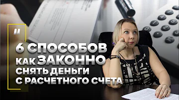 Как законно снять деньги с расчетного счета? 6 способов вытащить наличку из своей фирмы