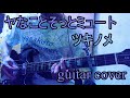 ヤなことそっとミュート - ツキノメ ギター弾いてみた