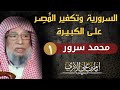 1 السرورية وتكفير الم صر على الكبيرة ـ محمد سرور ـ إمام بن علي الأثري 1 السرورية وتكفير الم صر على الكبيرة ـ محمد سرور ـ إمام بن علي الأثري
