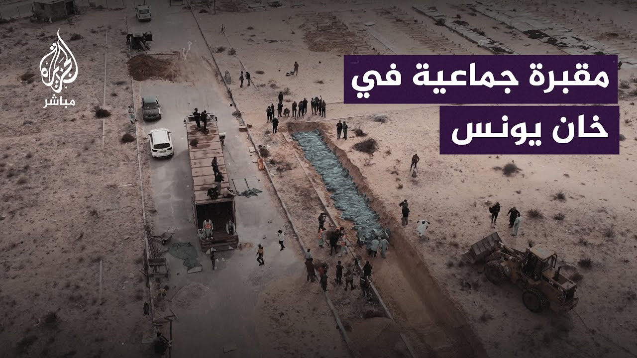 دفن عدد من الشهداء في مقبرة جماعية في خان يونس