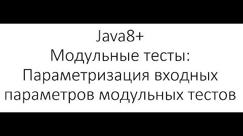 Модульное тестирование / Unit Testing в Java: Параметризация входных параметров модульных тестов