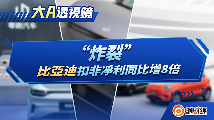 【大A透視鏡】「比亞迪」扣非淨利同比增8倍 | 20221018  | #港股 #BYD #比亞迪 #汽車行業 - 天天要聞