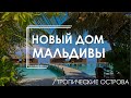 "Мальдивы". Новый дом в Minsk World. Квартал тропические острова