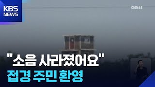 “괴이했던 소리가 사라졌어요”…접경지역 주민들 환영 / KBS  2025.06.12.