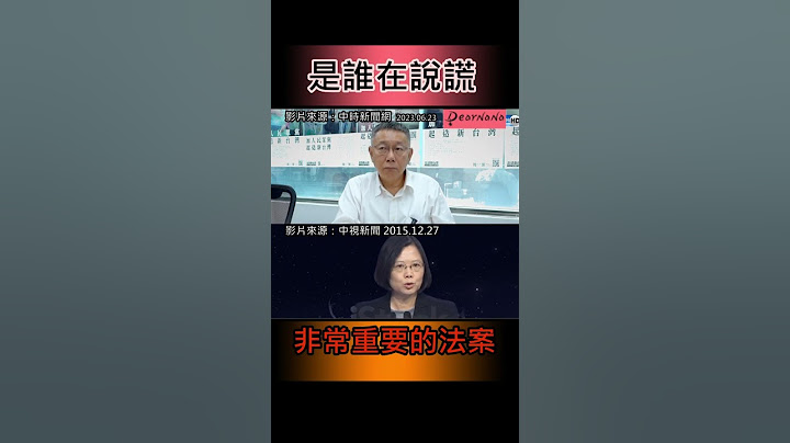 2023柯文哲 vs. 2015蔡英文．沒有比較沒有傷害 #shorts - 天天要聞