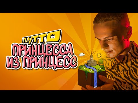 ПЛУТТО - Принцесса из принцесс (лирик видео)