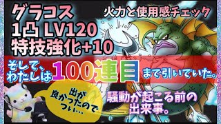 【ドラクエタクト】グラコス１凸火力調査して、やはり100連までガチャ行ってきました！（騒動前です。）