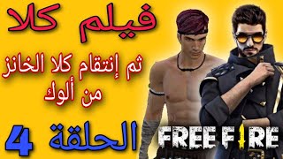 فيلم فري فاير | الحلقة 4  ثم إنتقام كلا  الخانز من ألوك