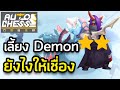 เลี้ยง Demon ยังไงให้เชื่อง | Auto Chess Mobile Thai