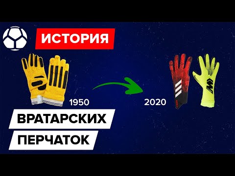 Как появились вратарские перчатки?