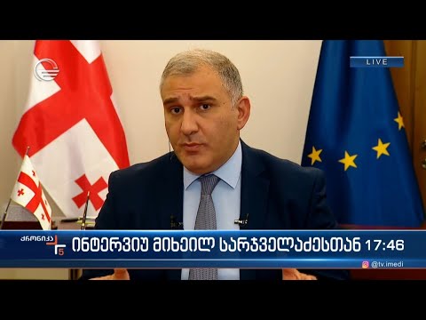 ინტერვიუ მიხეილ სარჯველაძესთან