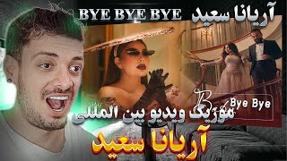 موزیک ویدو فوق العاده آریانا سعید به نام ( بیبی بای بای )  Aryana Sayeed - Baby Bye Bye
