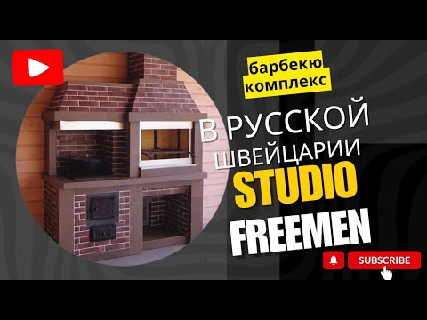 Барбекю комплекс в