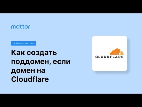 Как создать поддомен, если основной домен настроен на сервера Cloudflare