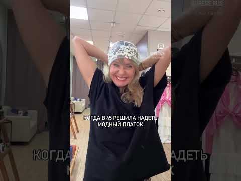 МОДА В 45 ЛЕТ #shorts #стиль #мода #одежда #платок