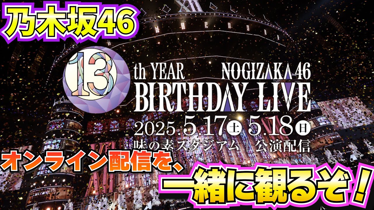 乃木坂46】13th YEAR BIRTHDAY LIVE『オンライン視聴配信』！！ - YouTube