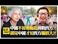 中國長輩跳舞美國老人消失?! 中國到底是不是社會主義?! 年輕人來中國旅行認識真實中國吧?!【國際360】20250805@全球大視野Global_Vision