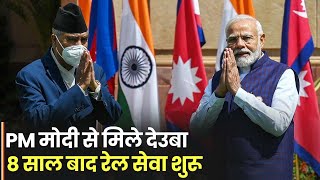 PM Modi से मिले Nepal के प्रधानमंत्री Sher Bahadur Deuba, India Nepal Railway शुरू