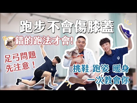 跑步不傷膝！長青族必學的跑步技巧與護膝方法，讓你越跑越健康????