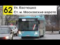 Автобус 62 &quot;Ст. м. &quot;Московские ворота&quot; - ул. Костюшко&quot; (старая трасса)