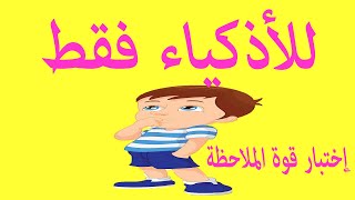 للأذكياء فقط ولأصحاب قوة الملاحظة