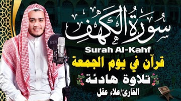 سورة الكهف - علاء عقل - جودة عالية - 💚 راحة وسكينة وهدوء surat alkahf -Alaa Akl