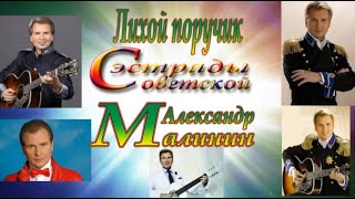 Лихой Поручик Советской Эстрады Александр Малинин